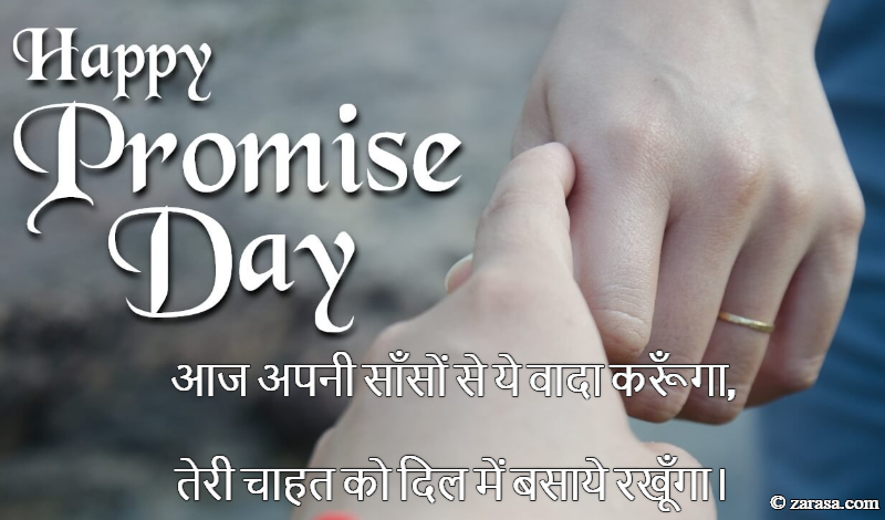 Shayari for Promise Day “आज अपनी साँसों से ये वादा करूँगा”