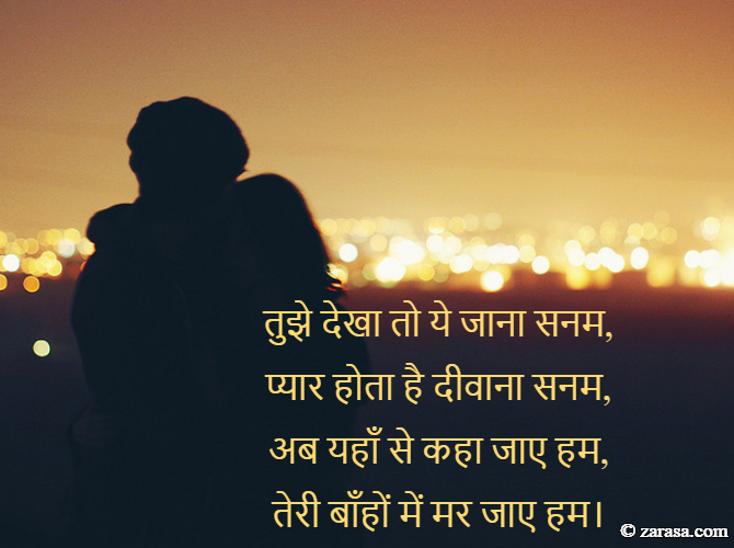 Shayari for Hug Day “तेरी बाँहों में मर जाए हम”