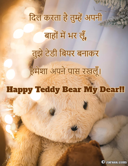 Shayari for Teddy Day “तुझे टेडी बियर बनाकर”