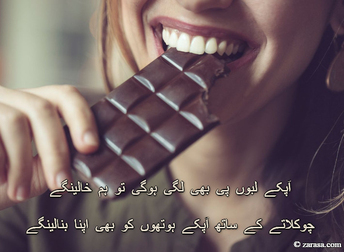 Shayari for Choclate Day “چوکلاتے کے ساتھ آپکے”