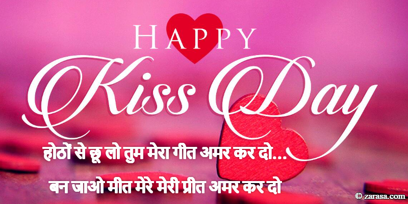 Shayari for Kiss Day “होठों से छू लो तुम मेरा गीत अमर कर दो”