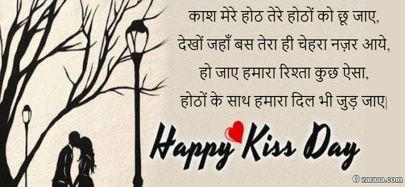 Shayari for Kiss Day “काश मेरे होठ तेरे होठों को छू जाए,”