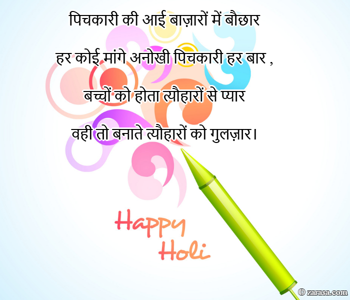 Shayari for Holi “पिचकारी की आई बाज़ारों में बौछार”