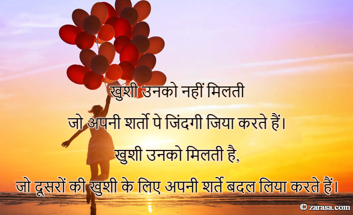 Shayari for Happiness “खुशी उनको मिलती है,”