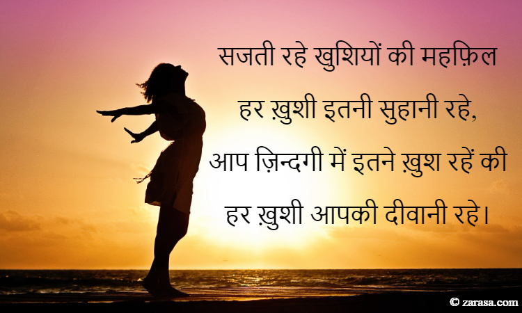 Shayari for Happiness “हर ख़ुशी आपकी दीवानी रहे”