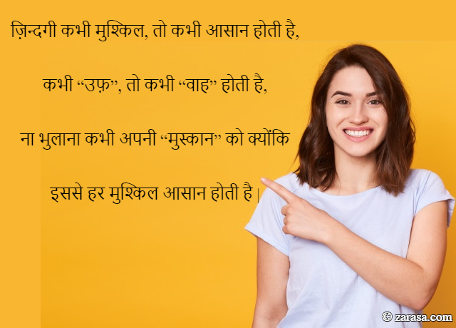 Shayari for Happiness “ना भुलाना कभी अपनी “मुस्कान””