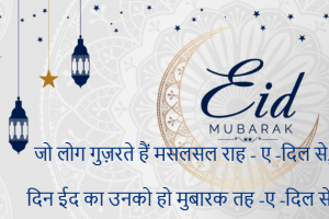 Din Eid Ka Un Ko Ho Mubarak