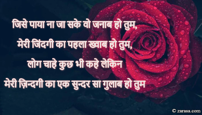 Shayari for Rose day “Meri Zindagi Ka Ek Sundar sa Gulab Ho Tum”