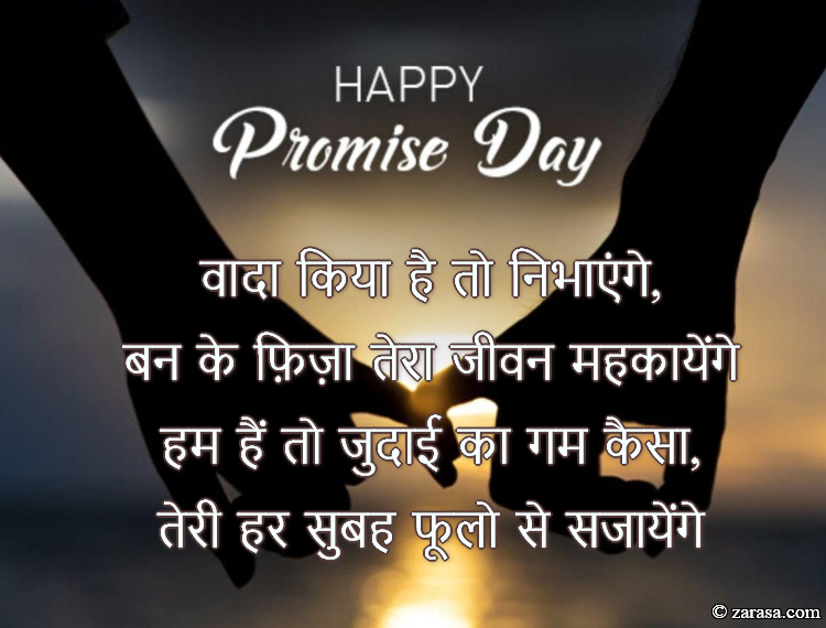 Shayari for Promise Day “वादा किया है तो निभाएंगे”